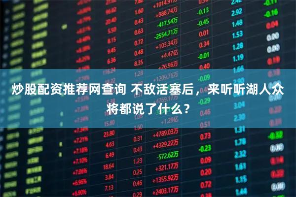 炒股配资推荐网查询 不敌活塞后,来听听湖人众将都说了什么?